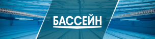 Посещение бассейна 1.